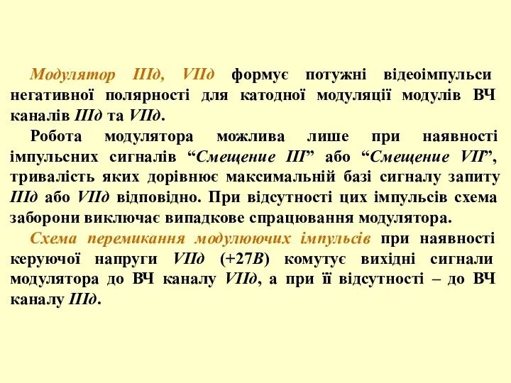 Модулятор ІІІд, VІІд формує потужні відеоімпульси негативної полярності для катодної