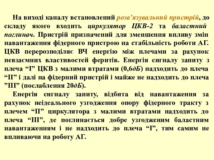 На виході каналу встановлений розв’язувальний пристрій, до складу якого входить