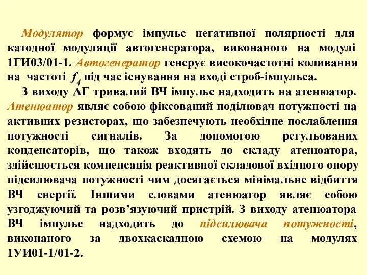 Модулятор формує імпульс негативної полярності для катодної модуляції автогенератора, виконаного