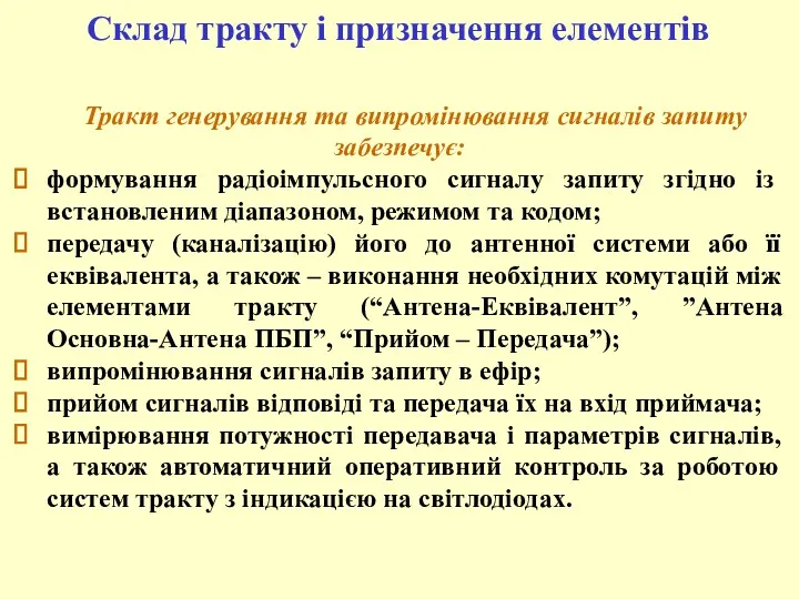 Тракт генерування та випромінювання сигналів запиту забезпечує: формування радіоімпульсного сигналу