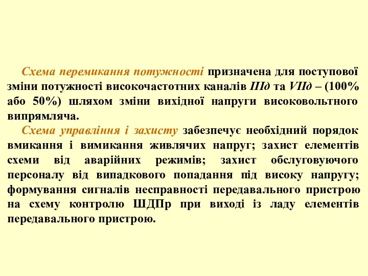 Схема перемикання потужності призначена для поступової зміни потужності високочастотних каналів