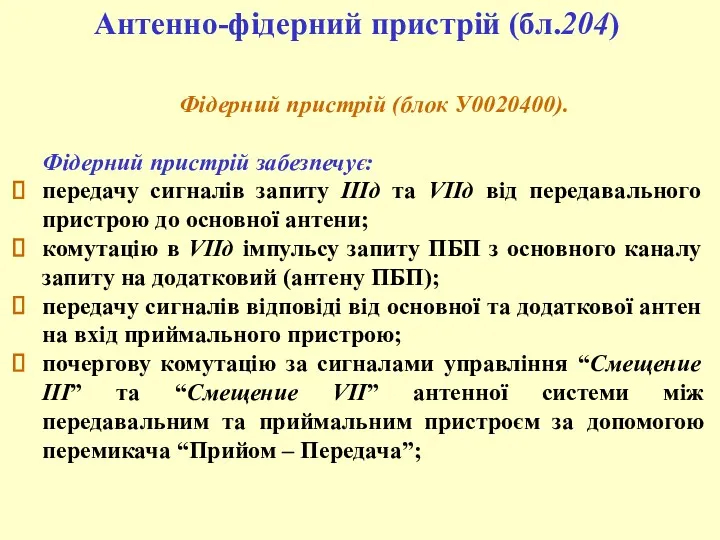 Фідерний пристрій (блок У0020400). Фідерний пристрій забезпечує: передачу сигналів запиту