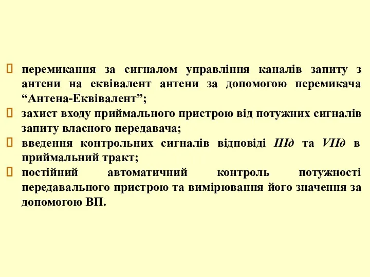 перемикання за сигналом управління каналів запиту з антени на еквівалент