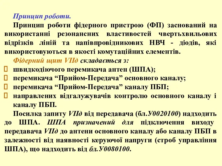 Принцип роботи. Принцип роботи фідерного пристрою (ФП) заснований на використанні