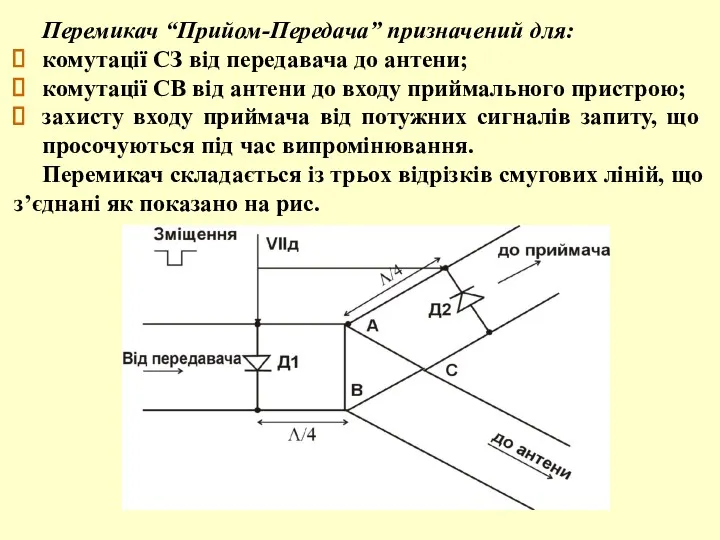 Перемикач “Прийом-Передача” призначений для: комутації СЗ від передавача до антени;