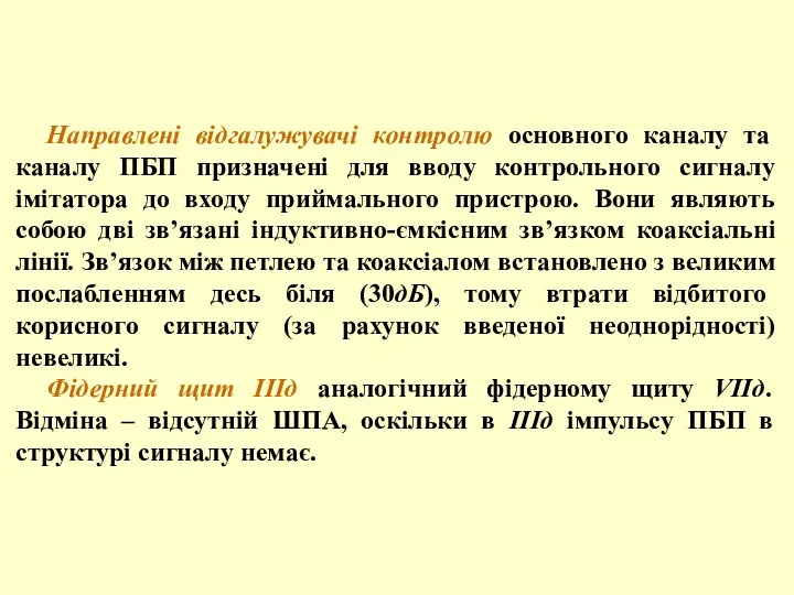 Направлені відгалужувачі контролю основного каналу та каналу ПБП призначені для