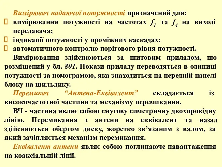 Вимірювач падаючої потужності призначений для: вимірювання потужності на частотах f1