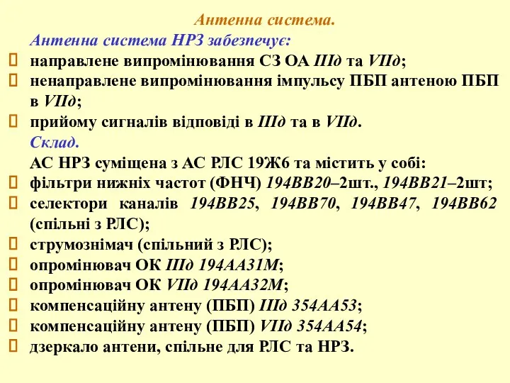 Антенна система. Антенна система НРЗ забезпечує: направлене випромінювання СЗ ОА