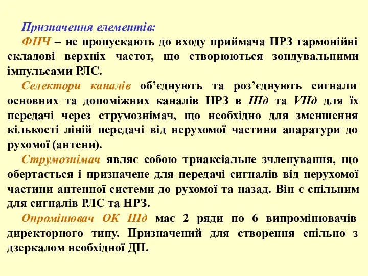 Призначення елементів: ФНЧ – не пропускають до входу приймача НРЗ