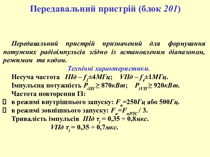 Передавальний пристрій призначений для формування потужних радіоімпульсів згідно із встановленим