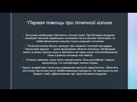 Первая помощь при почечной колике Больному необходимо обеспечить полный покой.