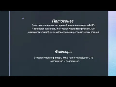 Патогенез В настоящее время нет единой теории патогенеза МКБ. Различают