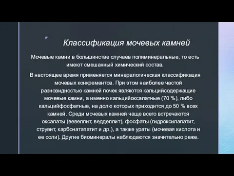 Классификация мочевых камней Мочевые камни в большинстве случаев полиминеральные, то