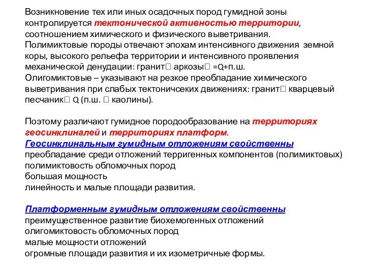 Возникновение тех или иных осадочных пород гумидной зоны контролируется тектонической