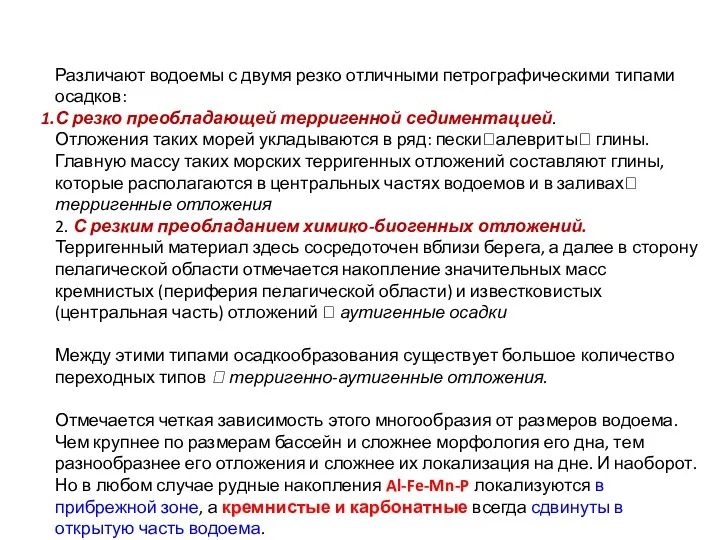 Различают водоемы с двумя резко отличными петрографическими типами осадков: С