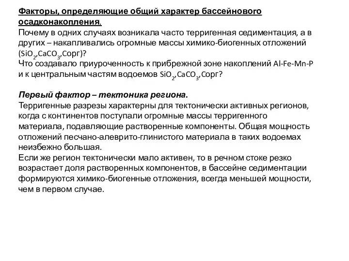 Факторы, определяющие общий характер бассейнового осадконакопления. Почему в одних случаях