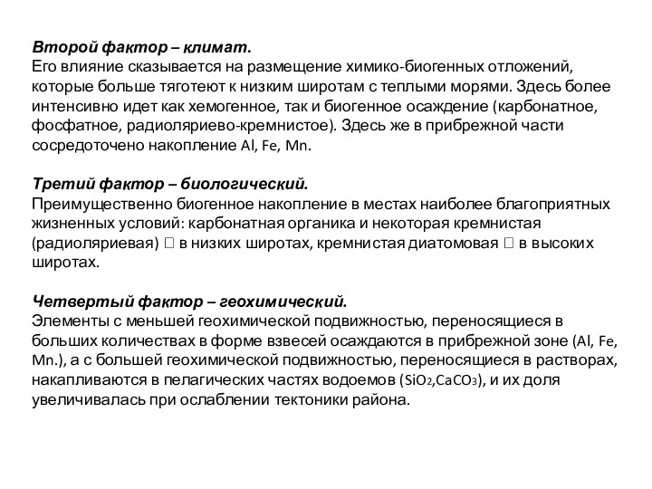 Второй фактор – климат. Его влияние сказывается на размещение химико-биогенных