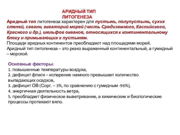 АРИДНЫЙ ТИП ЛИТОГЕНЕЗА Аридный тип литогенеза характерен для пустынь, полупустынь,