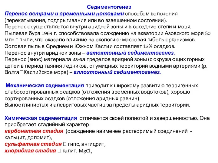 Седиментогенез Перенос ветрами и временными потоками способом волочения (перекатывания, подпрыгивания