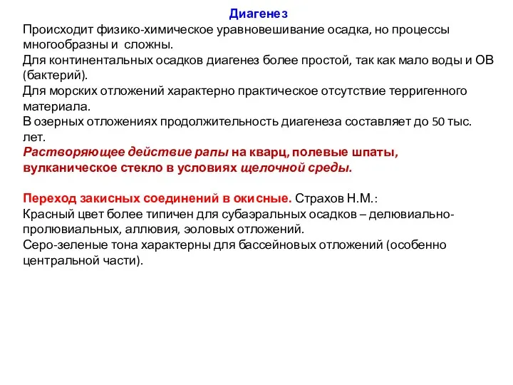 Диагенез Происходит физико-химическое уравновешивание осадка, но процессы многообразны и сложны.