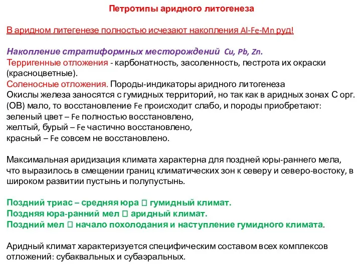 Петротипы аридного литогенеза В аридном литегенезе полностью исчезают накопления Al-Fe-Mn