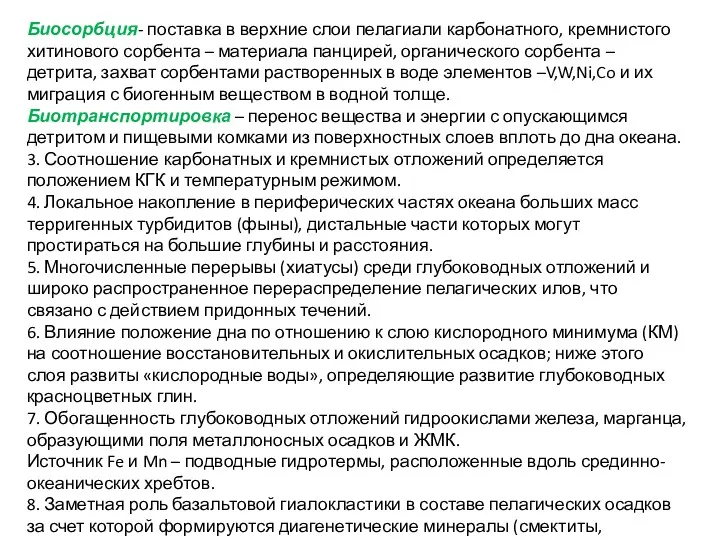 Биосорбция- поставка в верхние слои пелагиали карбонатного, кремнистого хитинового сорбента