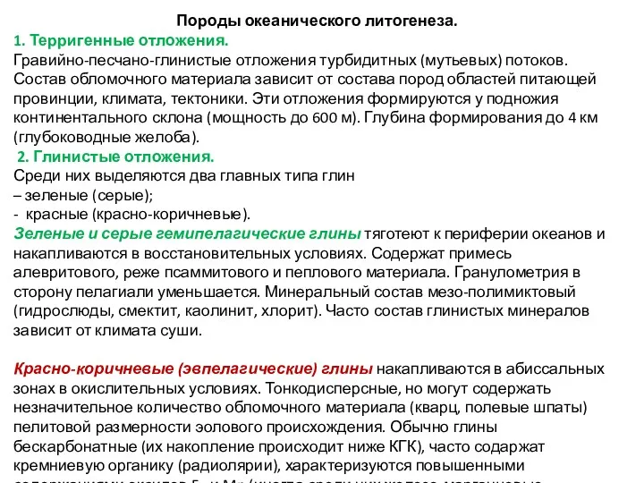 Породы океанического литогенеза. 1. Терригенные отложения. Гравийно-песчано-глинистые отложения турбидитных (мутьевых)