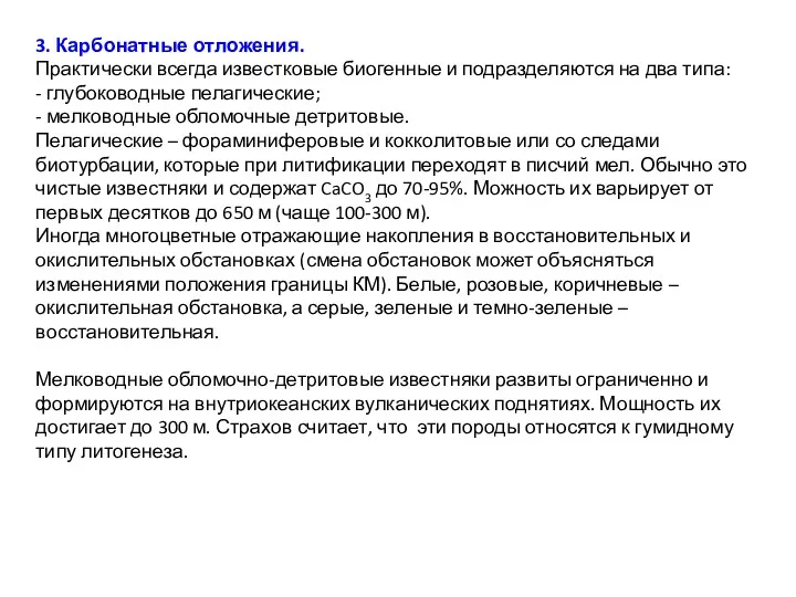 3. Карбонатные отложения. Практически всегда известковые биогенные и подразделяются на