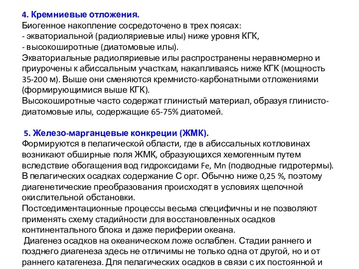 4. Кремниевые отложения. Биогенное накопление сосредоточено в трех поясах: -