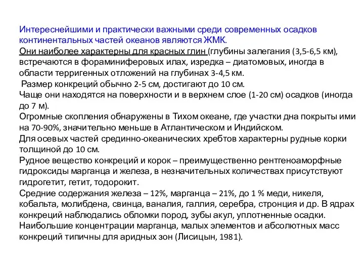 Интереснейшими и практически важными среди современных осадков континентальных частей океанов