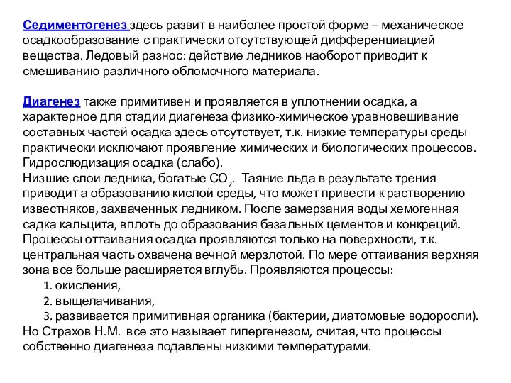 Седиментогенез здесь развит в наиболее простой форме – механическое осадкообразование