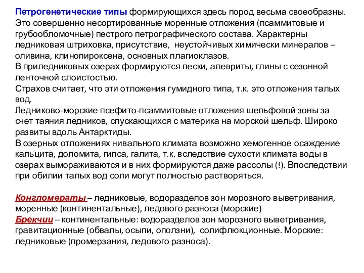 Петрогенетические типы формирующихся здесь пород весьма своеобразны. Это совершенно несортированные