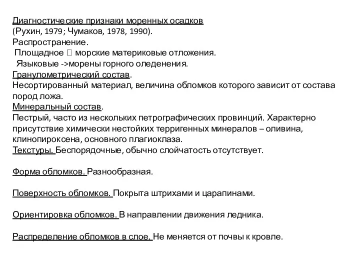 Диагностические признаки моренных осадков (Рухин, 1979; Чумаков, 1978, 1990). Распространение.