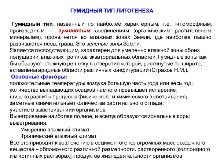 ГУМИДНЫЙ ТИП ЛИТОГЕНЕЗА Гумидный тип, названный по наиболее характерным, т.е.