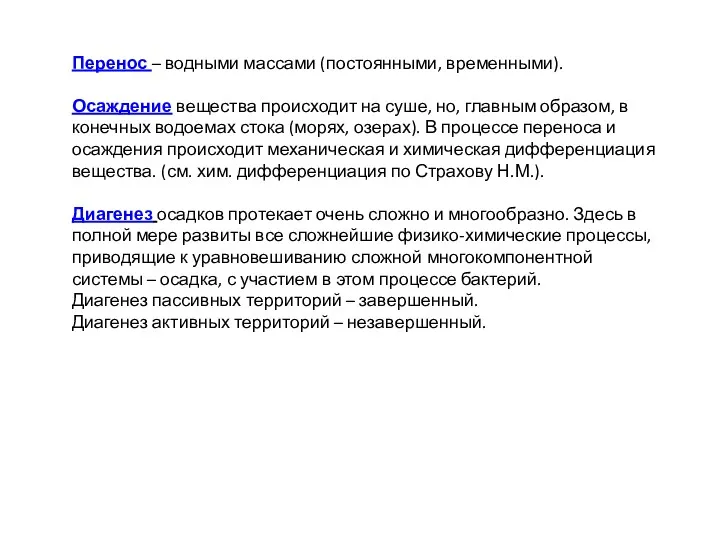 Перенос – водными массами (постоянными, временными). Осаждение вещества происходит на