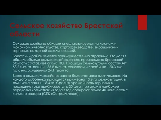 Сельское хозяйство Брестской области Сельское хозяйство области специализируется на мясном и молочном животноводстве,