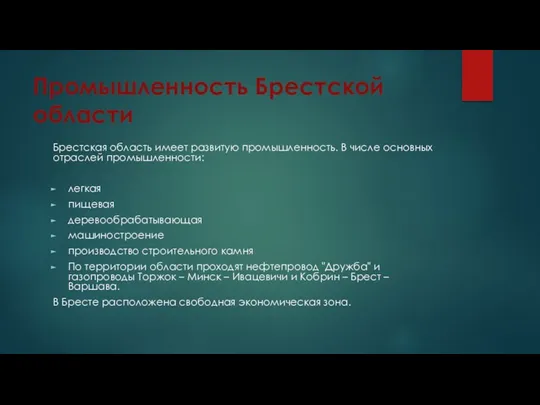 Промышленность Брестской области Брестская область имеет развитую промышленность. В числе основных отраслей промышленности: