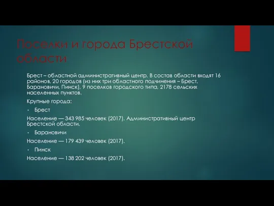 Поселки и города Брестской области Брест – областной административный центр. В состав области