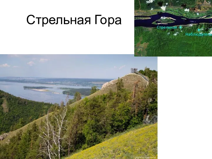 Стрельная Гора