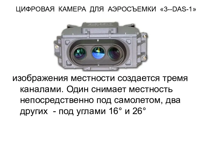 ЦИФРОВАЯ КАМЕРА ДЛЯ АЭРОСЪЕМКИ «3--DAS-1» изображения местности создается тремя каналами.