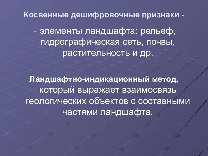 Косвенные дешифровочные признаки - элементы ландшафта: рельеф, гидрографическая сеть, почвы,