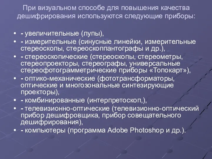 При визуальном способе для повышения качества дешифрирования используются следующие приборы: