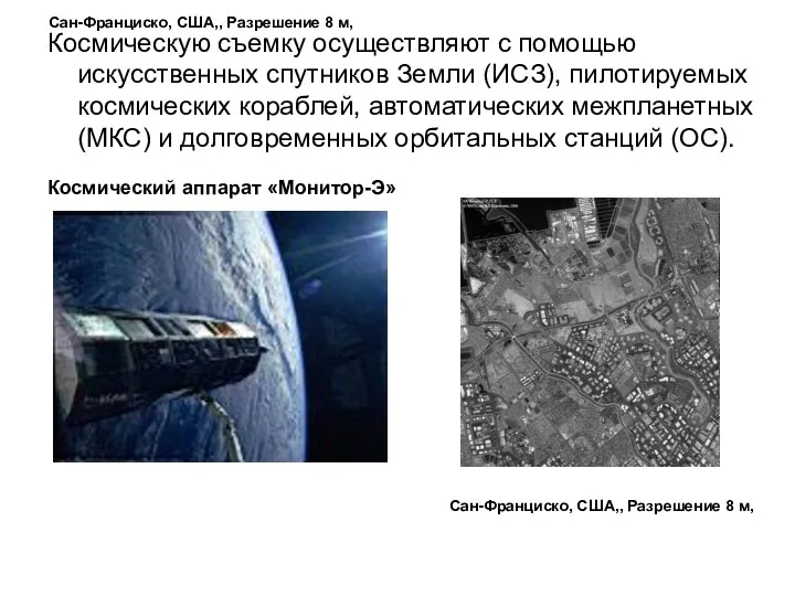 Сан-Франциско, США,, Разрешение 8 м, Космическую съемку осуществляют с помощью