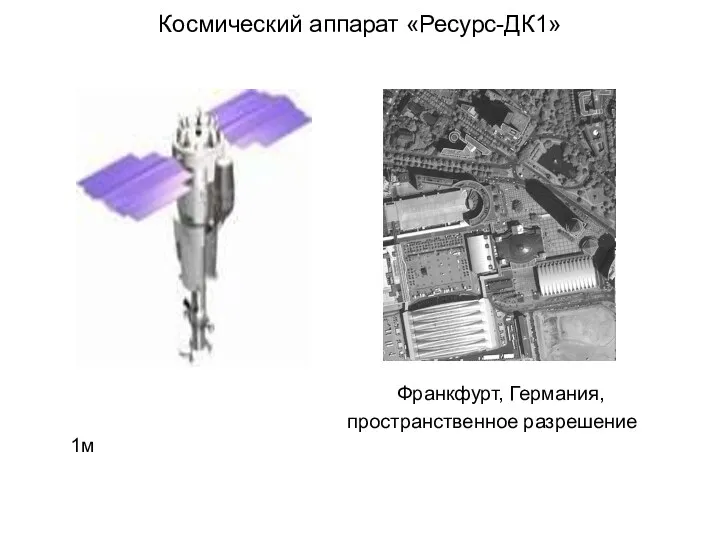 Космический аппарат «Ресурс-ДК1» Франкфурт, Германия, пространственное разрешение 1м