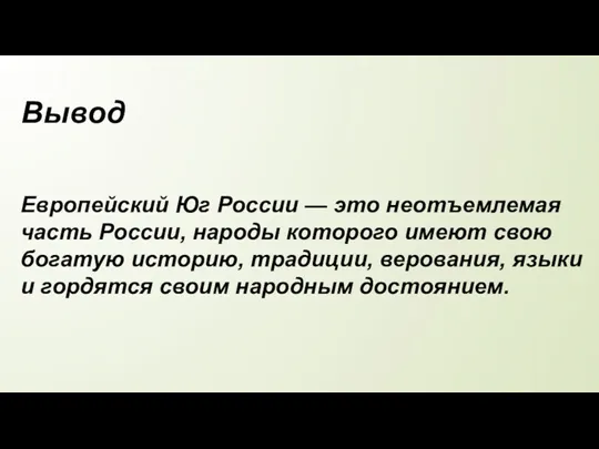 Вывод Европейский Юг России — это неотъемлемая часть России, народы