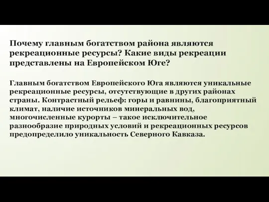 Главным богатством Европейского Юга являются уникальные рекреационные ресурсы, отсутствующие в