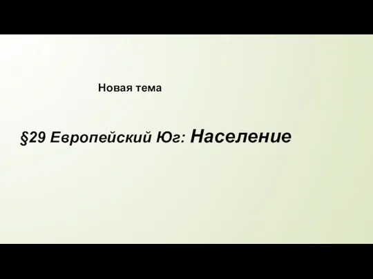 §29 Европейский Юг: Население Новая тема