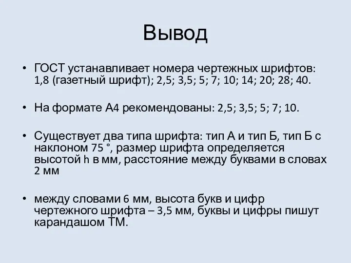 Вывод ГОСТ устанавливает номера чертежных шрифтов: 1,8 (газетный шрифт); 2,5;