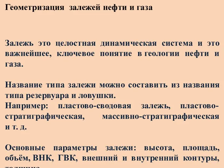 Геометризация залежей нефти и газа Залежь это целостная динамическая система