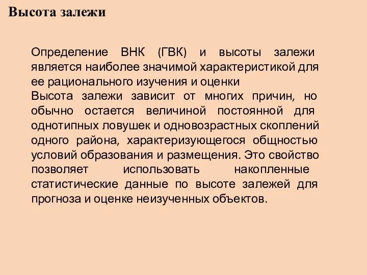 Высота залежи Определение ВНК (ГВК) и высоты залежи является наиболее